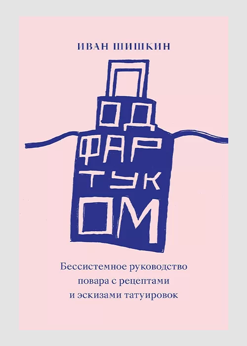 Книга Под фартуком