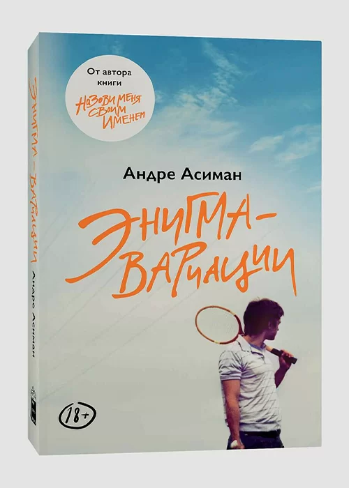 Книга Энигма-вариации