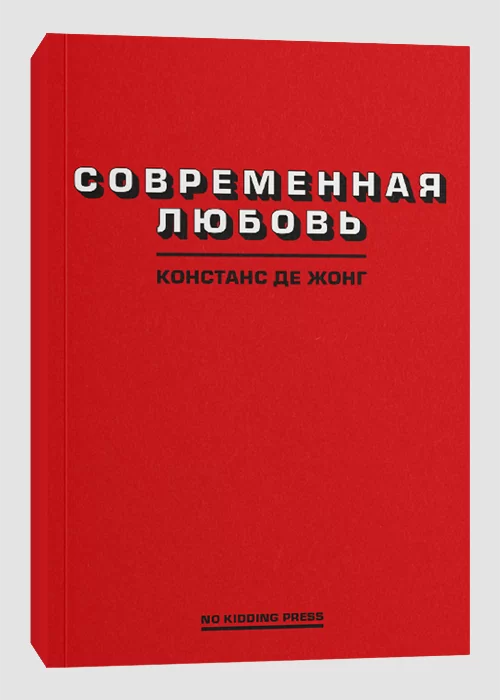 Книга Современная любовь