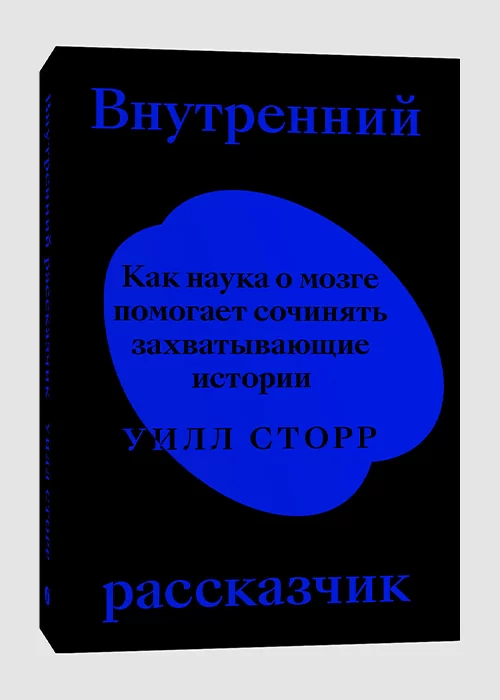 Книга Внутренний рассказчик. Как наука о мозге помогает сочинять захватывающие истории