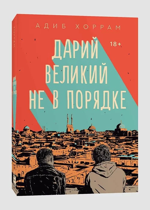 Книга Дарий Великий не в порядке