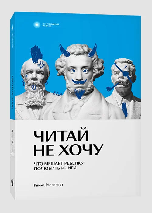 Книга Читай не хочу. Что мешает ребенку полюбить книги