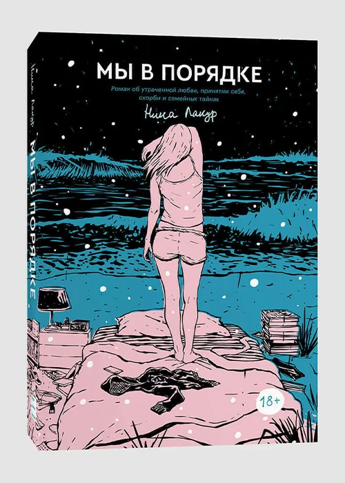 Книга Мы в порядке