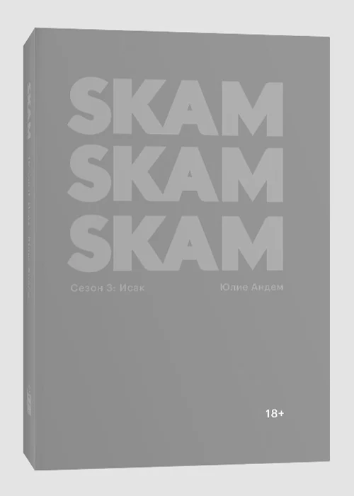 Книга Комплект «SKAM. 1-4 сезон»