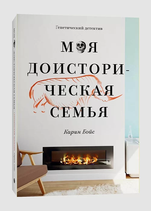 Книга Моя доисторическая семья. Генетический детектив