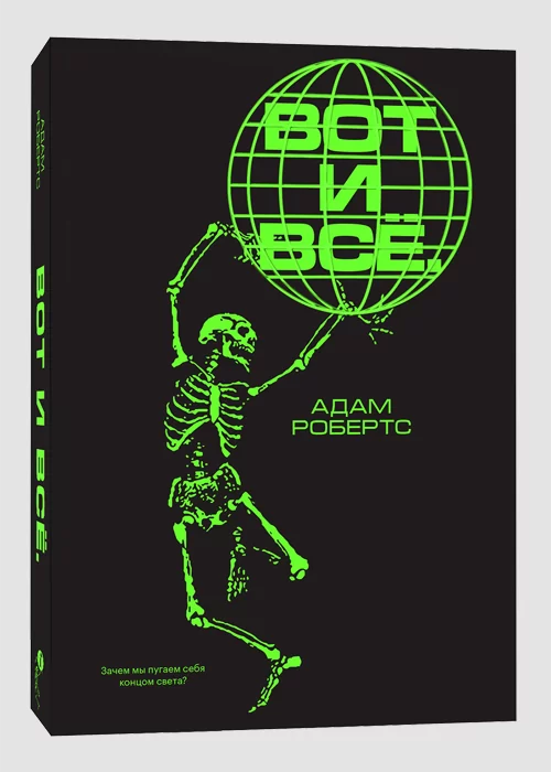 Книга Вот и всё. Зачем мы пугаем себя концом света?