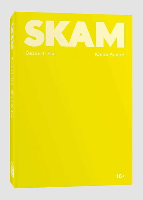 Книга Комплект «SKAM. 1-4 сезон»