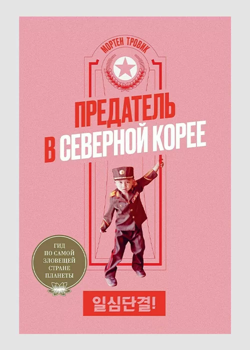 Книга Предатель в Северной Корее. Гид по самой зловещей стране планеты