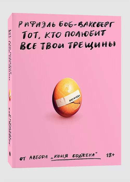 Книга Тот, кто полюбит все твои трещины