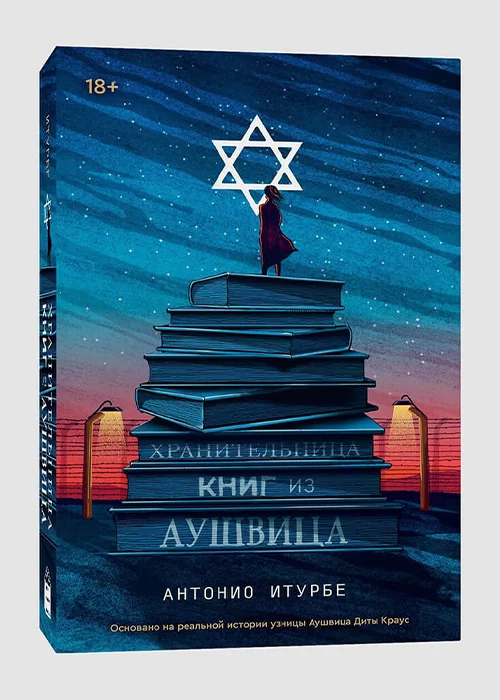 Книга Хранительница книг из Аушвица