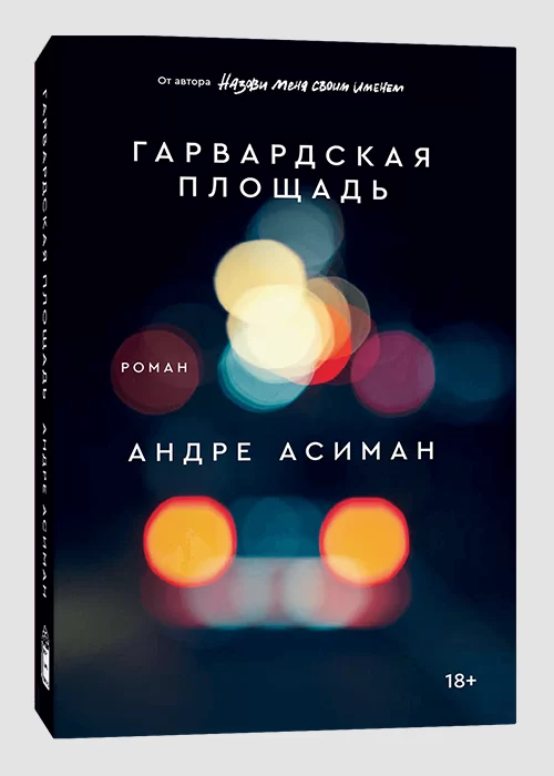 Книга Гарвардская площадь