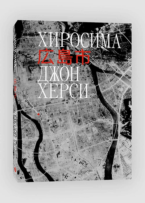 Книга Хиросима