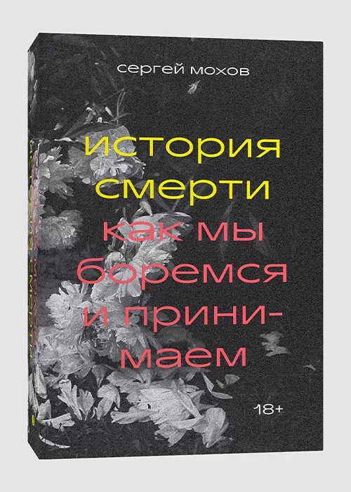 Книга История смерти. Как мы боремся и принимаем