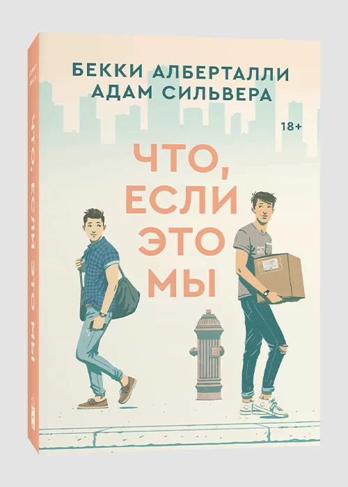 Книга Что, если это мы