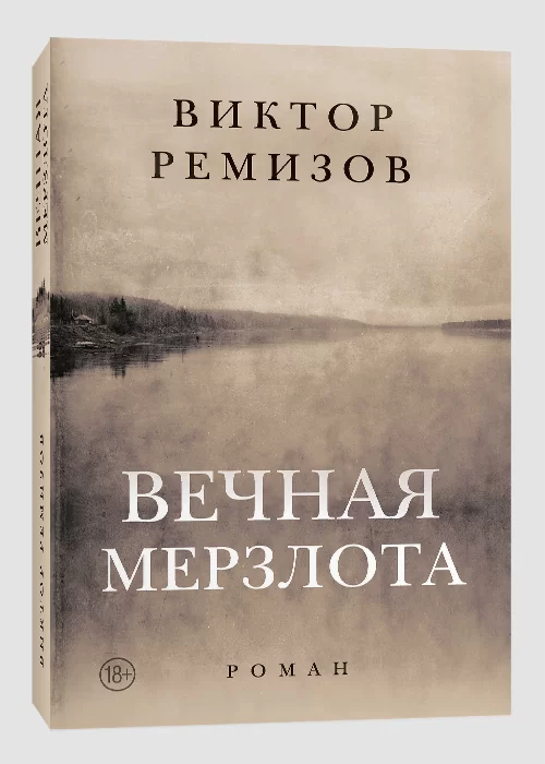 Книга Вечная мерзлота