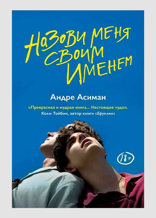 Книга Назови меня своим именем