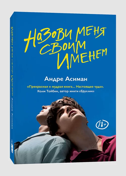 Книга Назови меня своим именем