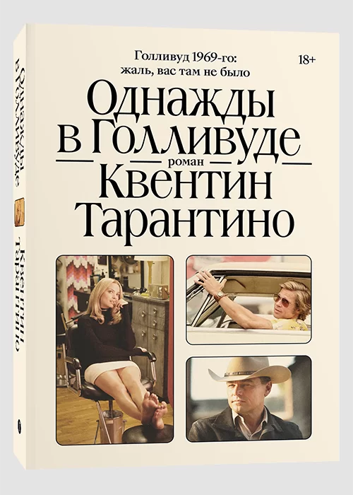 Книга Однажды в Голливуде