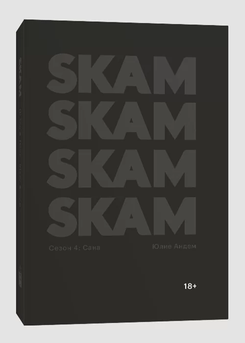 Книга Комплект «SKAM. 1-4 сезон»
